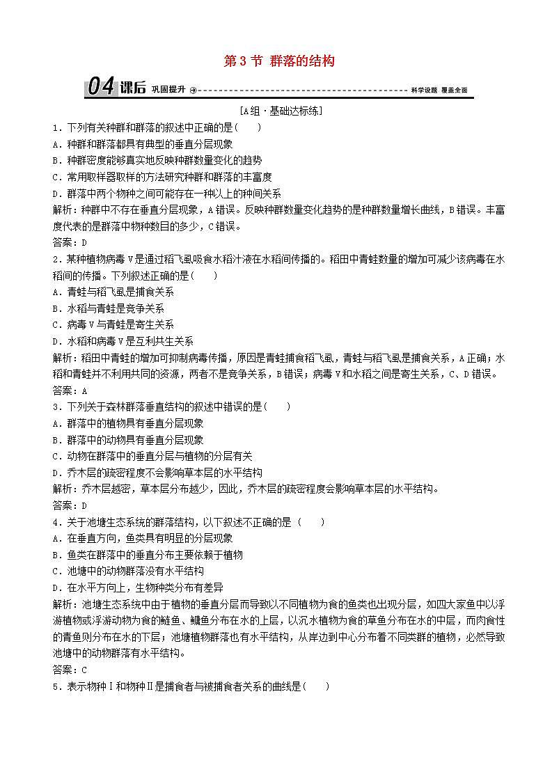 高中生物第四章种群和群落第节群落的结构优化练习新人教版高二必修01