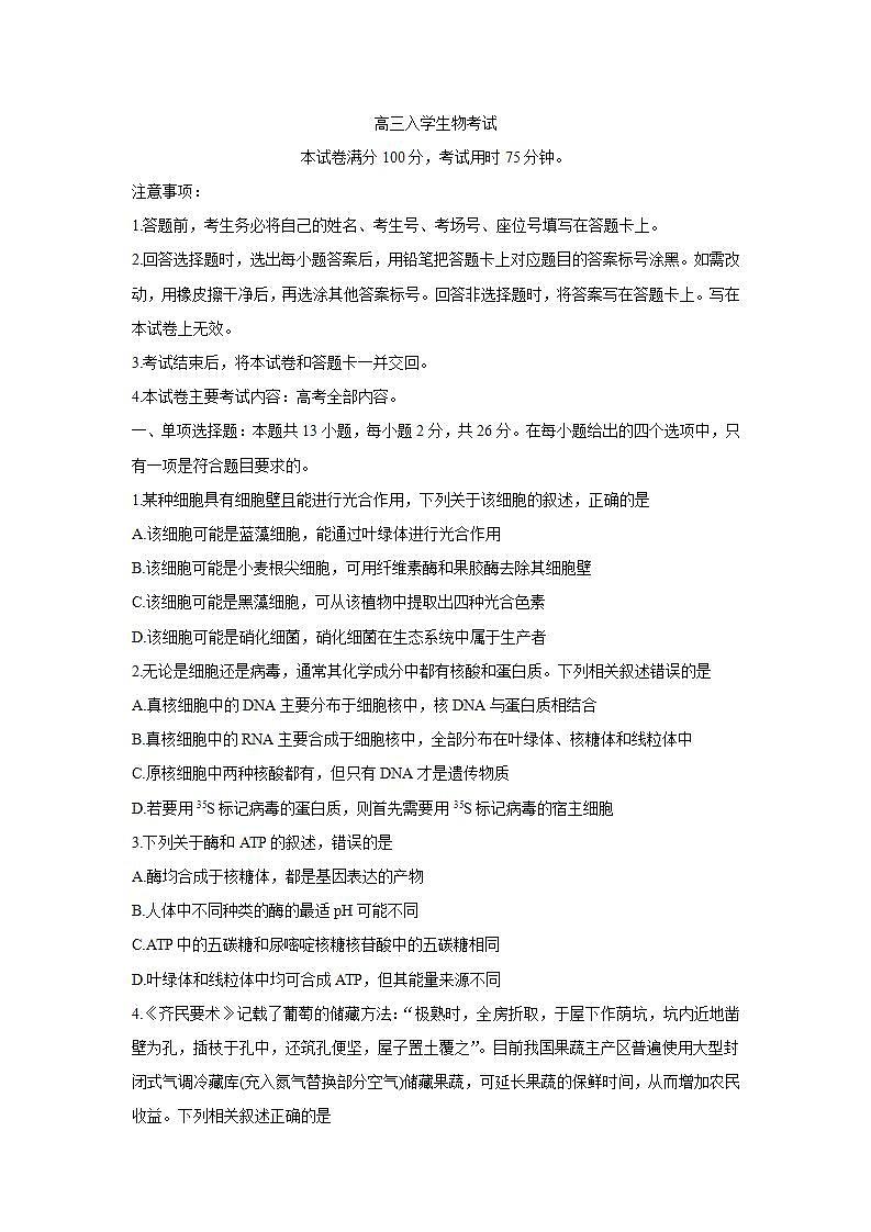 河北省邢台市2022届高三上学期入学考试+生物+Word版含答案练习题第1页