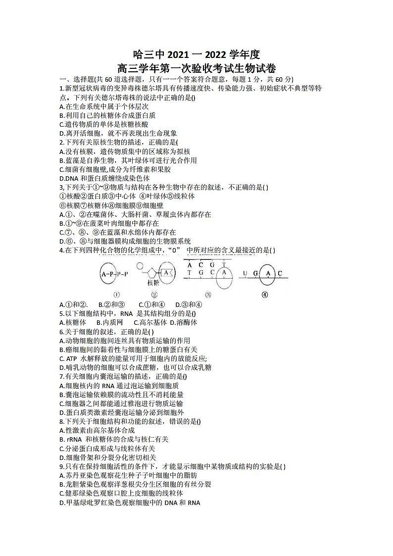 2022届黑龙江省哈尔滨市第三中学高三上学期第一次验收考试生物试题 PDF版第1页
