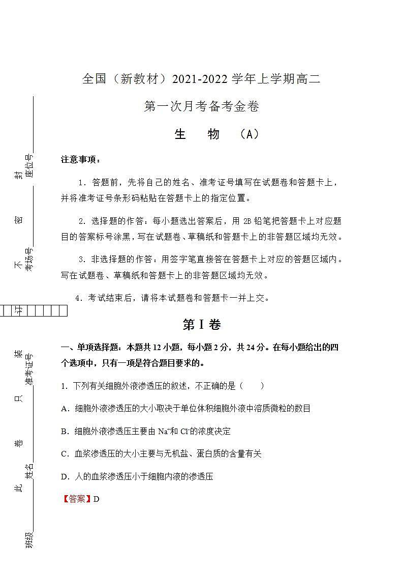 2021-2022学年全国（新教材）高二上学期第一次月考备考A卷 生物 含解析版01