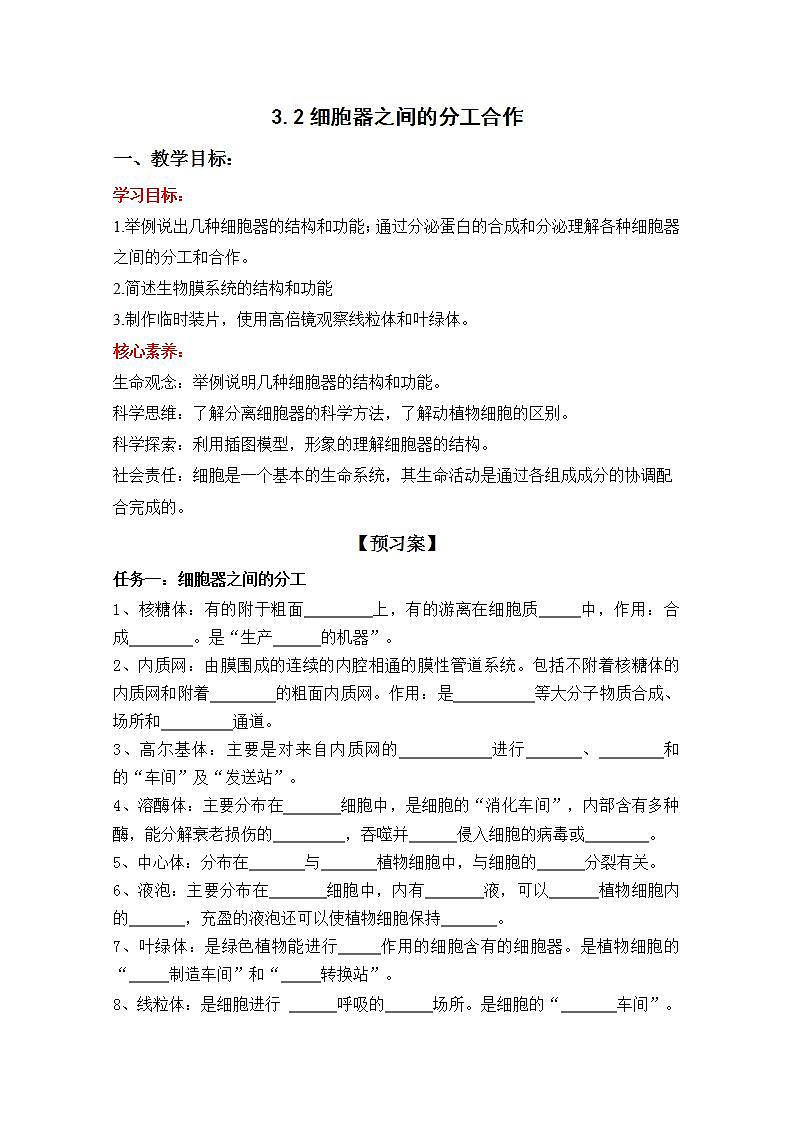 人教版生物必修第一册3.2《细胞器之间的分工合作》（导学案）01