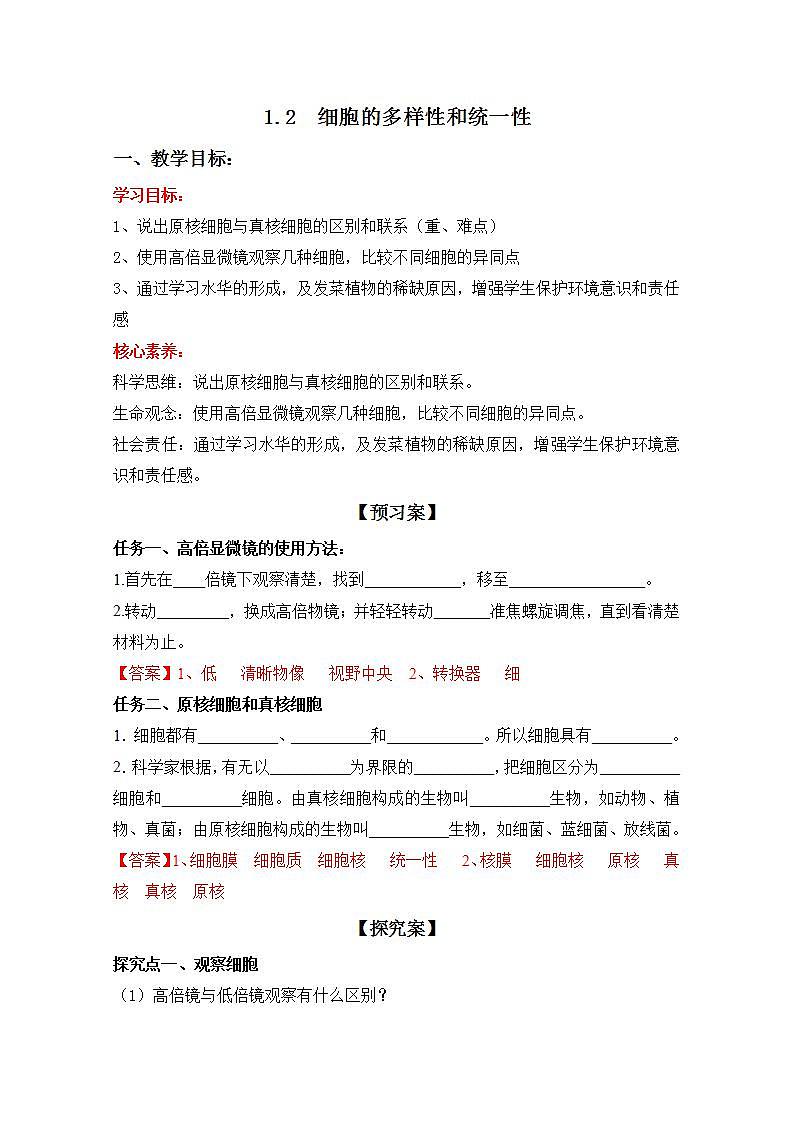 人教版生物必修第一册1.2《细胞的多样性和统一性》（导学案）01