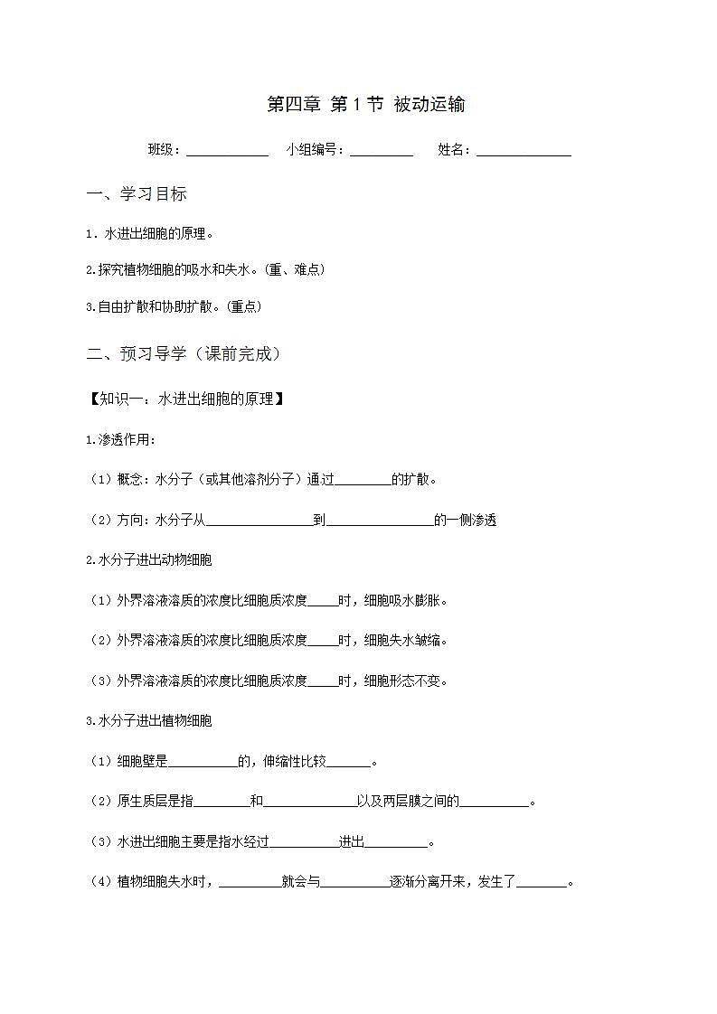 人教版生物必修一学案：第4章第1节《被动运输》(含答案)01