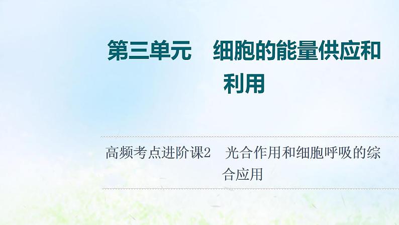 2022版新教材高考生物一轮复习第3单元细胞的能量供应和利用高频考点进阶课2光合作用和细胞呼吸的综合应用课件新人教版01