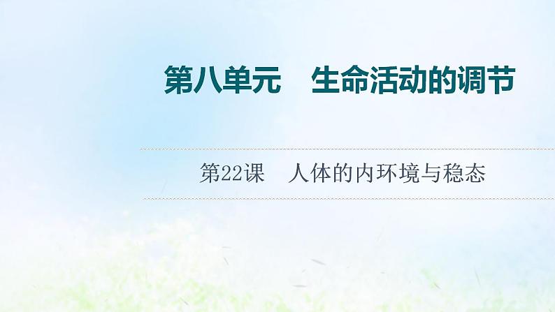 2022版新教材高考生物一轮复习第8单元生命活动的调节第22课人体的内环境与稳态课件新人教版01