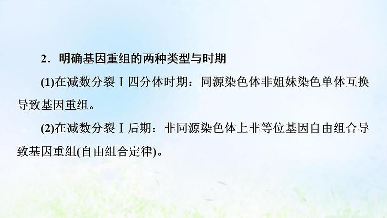 2022版新教材高考生物一轮复习第7单元生物的变异育种与进化高频考点进阶课5变异与细胞分裂和遗传定律的综合课件新人教版第7页