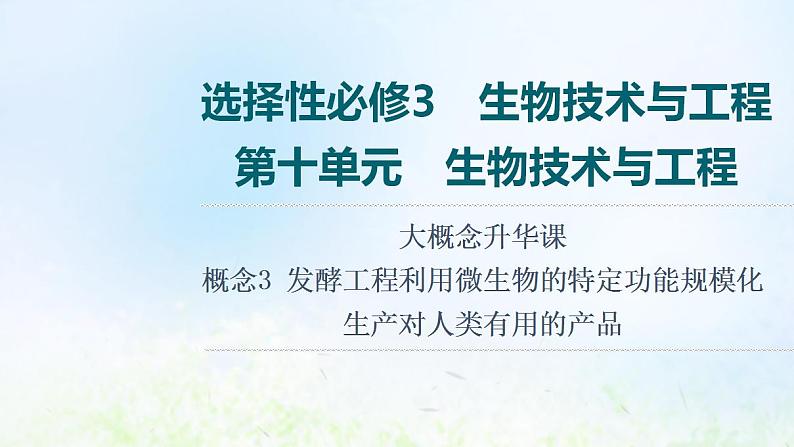 2022版新教材高考生物一轮复习第10单元生物技术与工程大概念升华课选择性必修概念3课件新人教版01