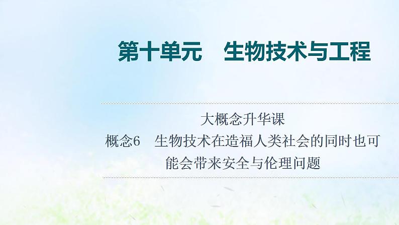 2022版新教材高考生物一轮复习第10单元生物技术与工程大概念升华课选择性必修概念6课件新人教版01