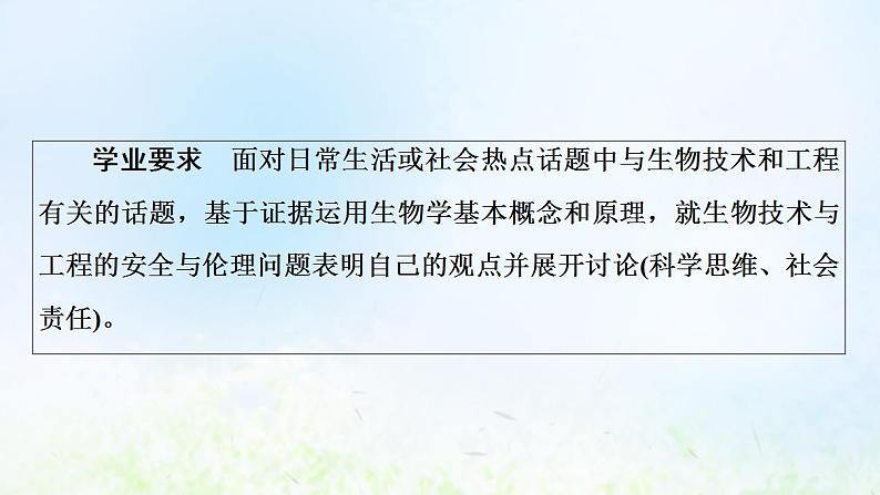 2022版新教材高考生物一轮复习第10单元生物技术与工程大概念升华课选择性必修概念6课件新人教版03