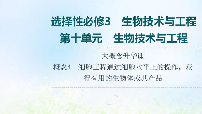 2022版新教材高考生物一轮复习第10单元生物技术与工程大概念升华课选择性必修概念4课件新人教版01