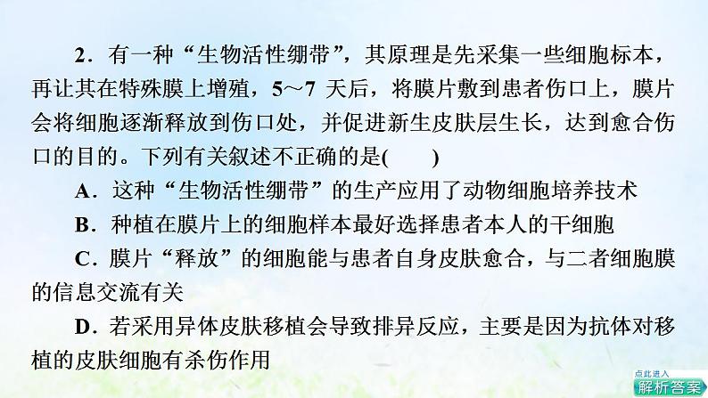 2022版新教材高考生物一轮复习第10单元生物技术与工程大概念升华课选择性必修概念4课件新人教版06