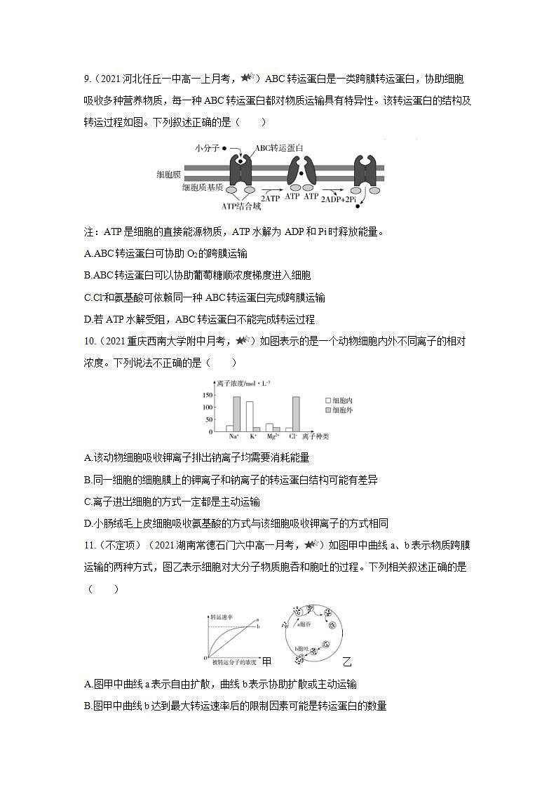 人教版同步教学必修1：4.2　主动运输与胞吞、胞吐  作业第3页
