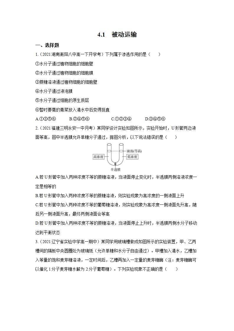 人教版同步教学必修1：4.1　被动运输  作业第1页