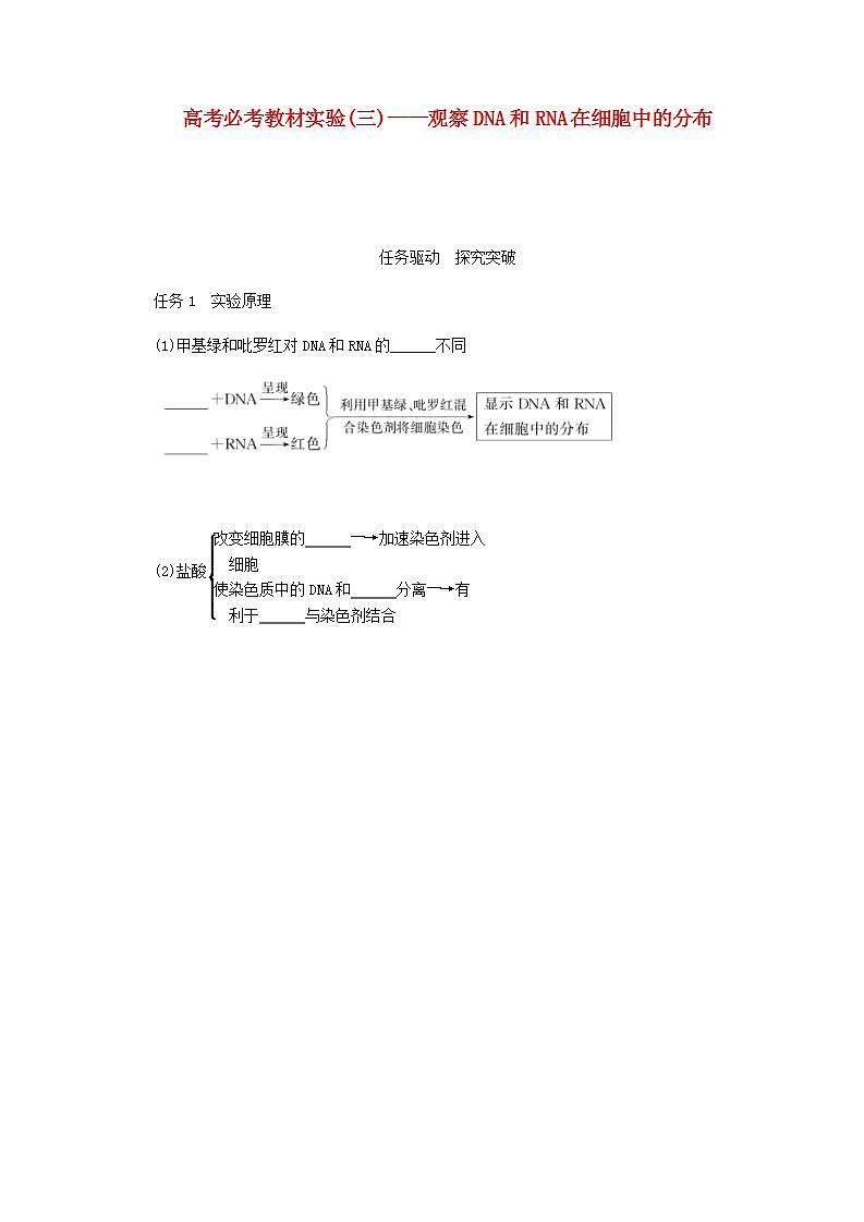 高考生物一轮复习高考必考教材实验三__观察DNA和RNA在细胞中的分布探究案含解析新人教版学案第1页