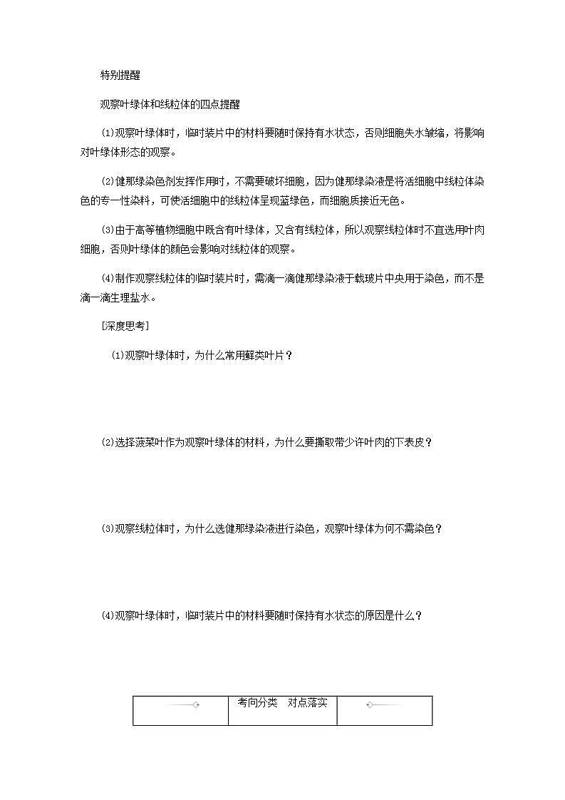 高考生物一轮复习高考必考教材实验四__用高倍显微镜观察叶绿体和线粒体探究案含解析新人教版学案第2页