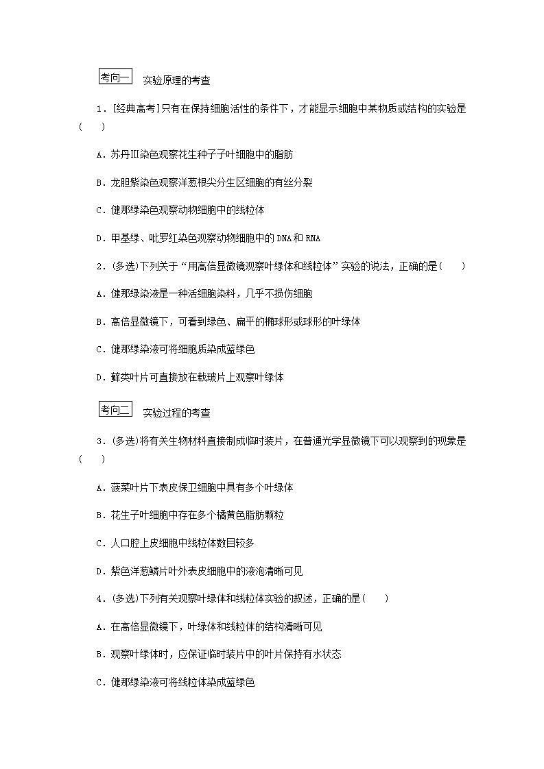 高考生物一轮复习高考必考教材实验四__用高倍显微镜观察叶绿体和线粒体探究案含解析新人教版学案第3页