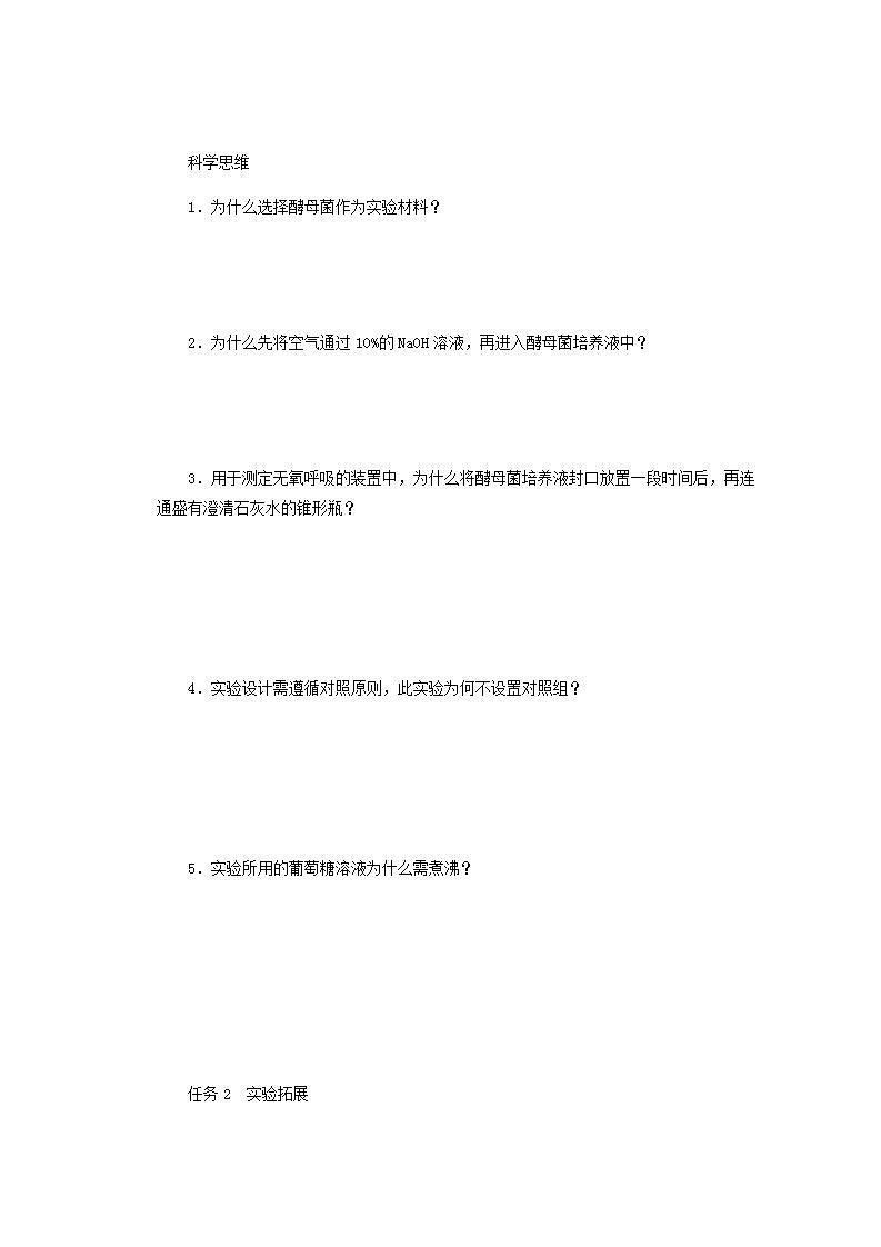 高考生物一轮复习高考必考教材实验六__探究酵母菌的呼吸方式及实验拓展探究案含解析新人教版学案第2页