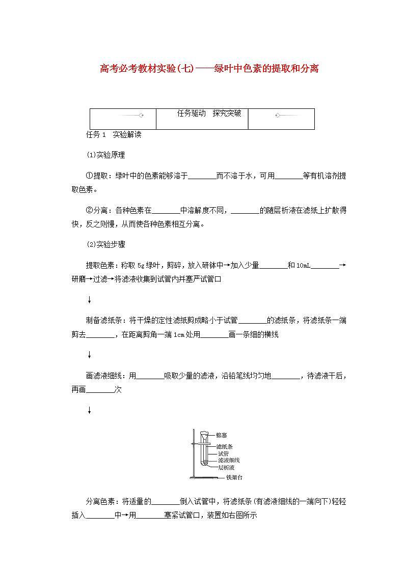 高考生物一轮复习高考必考教材实验七__绿叶中色素的提取和分离探究案含解析新人教版学案01