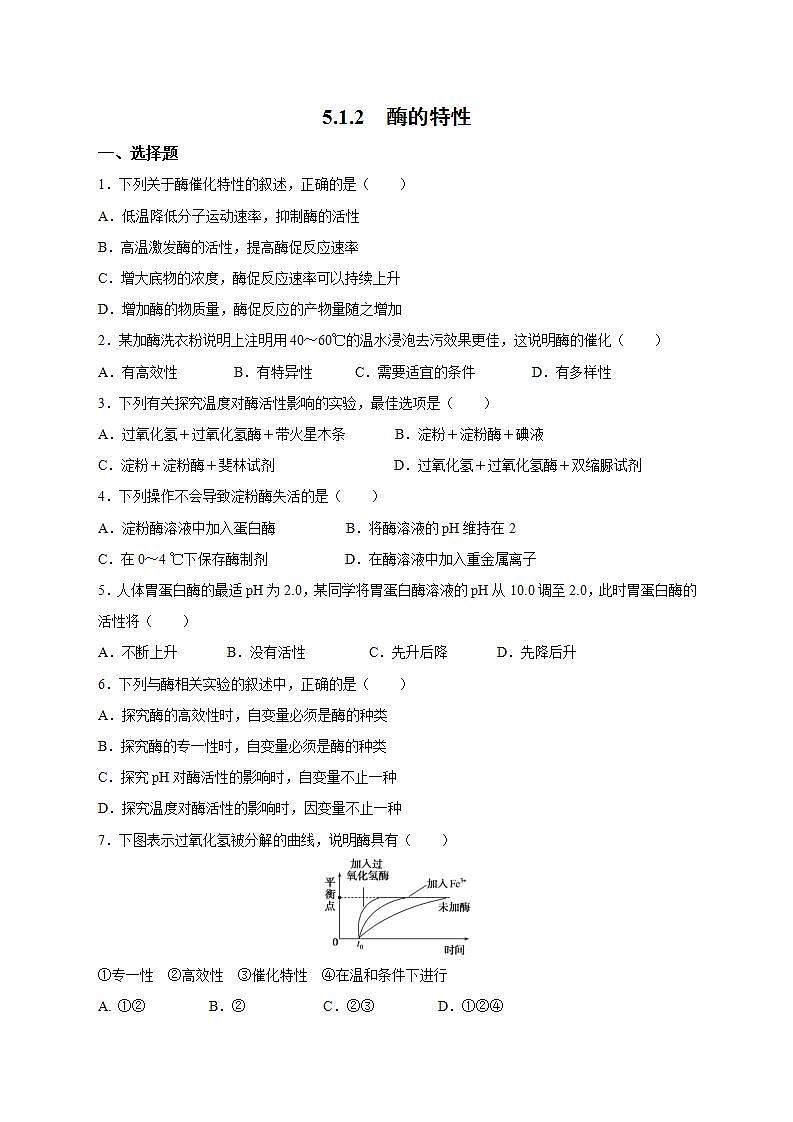 人教版同步教学必修1：5.1.2 酶的特性  作业第1页