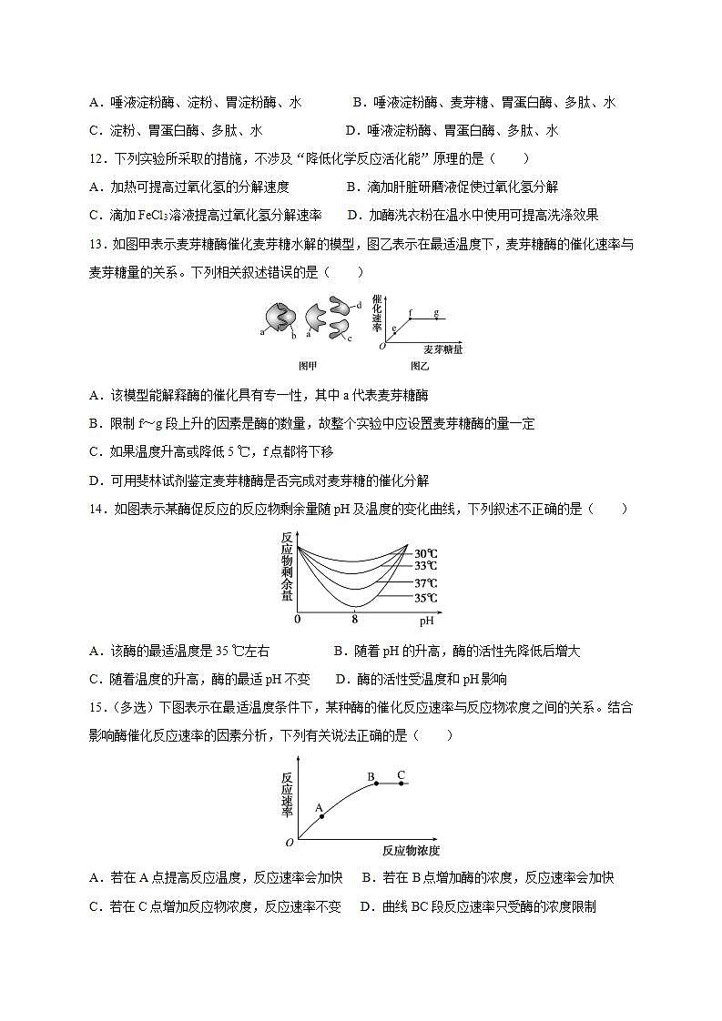 人教版同步教学必修1：5.1.2 酶的特性  作业第3页