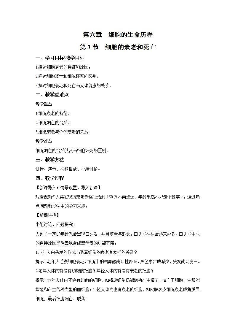 人教版同步教学必修1：6.3   细胞的衰老和凋亡  教案01