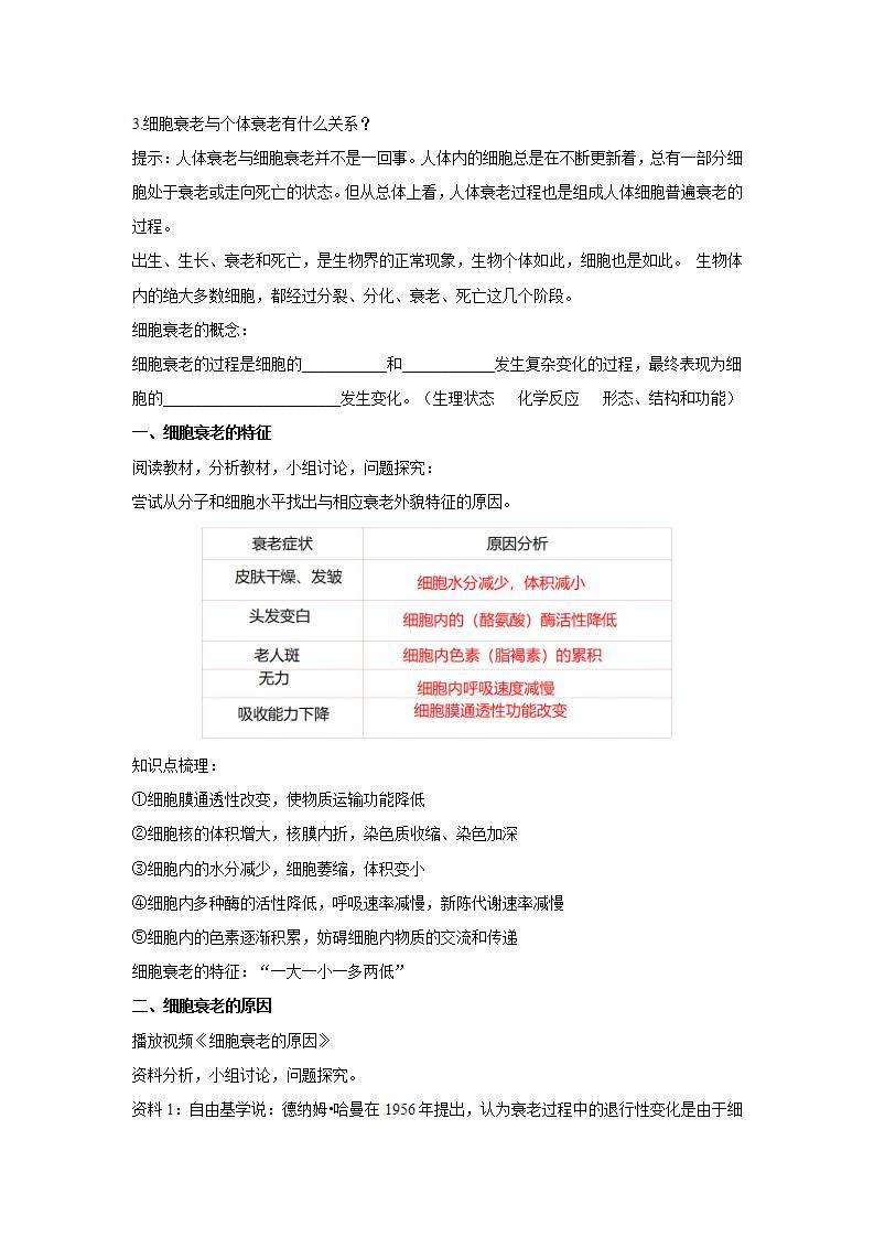 人教版同步教学必修1：6.3   细胞的衰老和凋亡  教案02