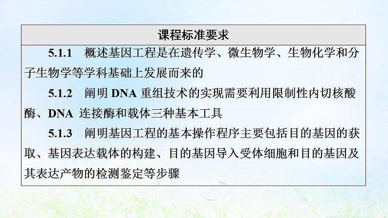 2022版新教材高考生物一轮复习第10单元生物技术与工程第38课基因工程课件新人教版第2页