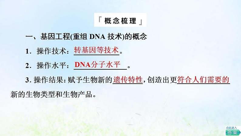 2022版新教材高考生物一轮复习第10单元生物技术与工程第38课基因工程课件新人教版第7页