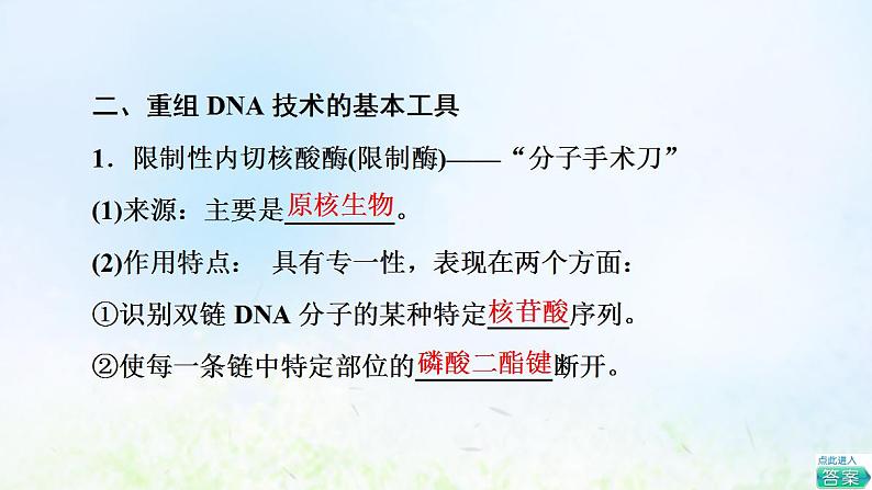 2022版新教材高考生物一轮复习第10单元生物技术与工程第38课基因工程课件新人教版第8页