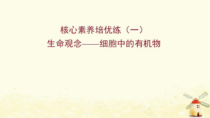 高中生物核心素养培优练一生命观念__细胞中的有机物课件新人教版必修1第1页