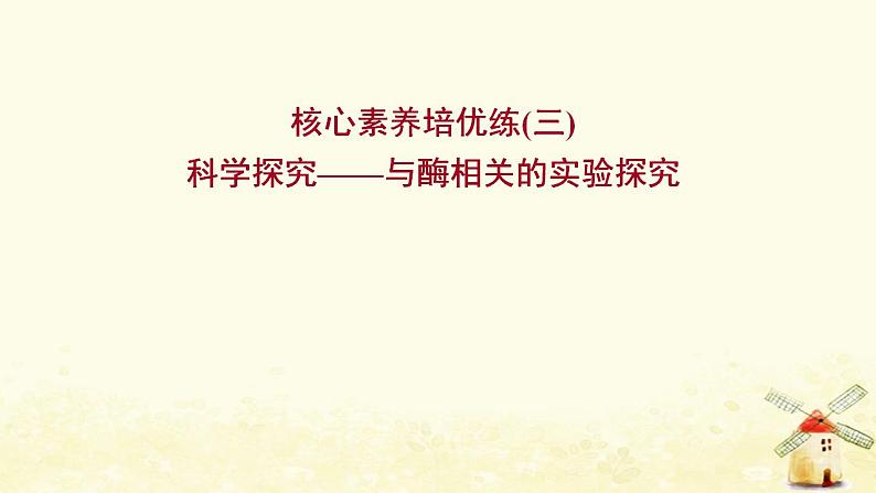 高中生物核心素养培优练三科学探究__与酶相关的实验探究课件新人教版必修101