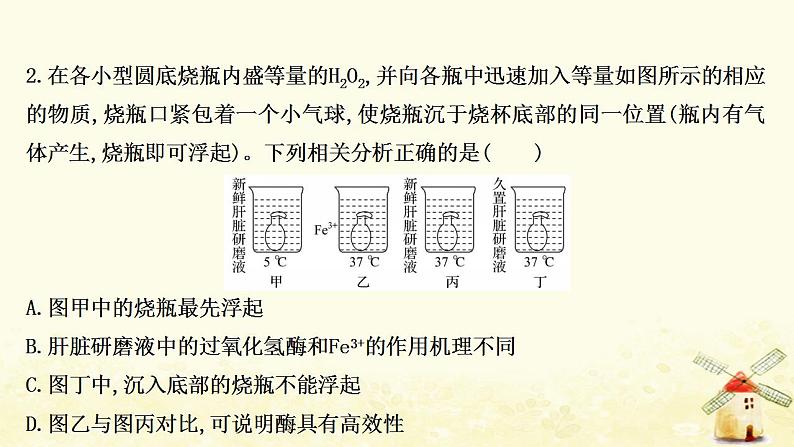 高中生物核心素养培优练三科学探究__与酶相关的实验探究课件新人教版必修104