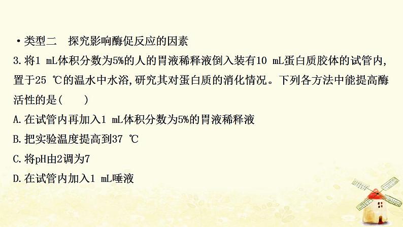 高中生物核心素养培优练三科学探究__与酶相关的实验探究课件新人教版必修106