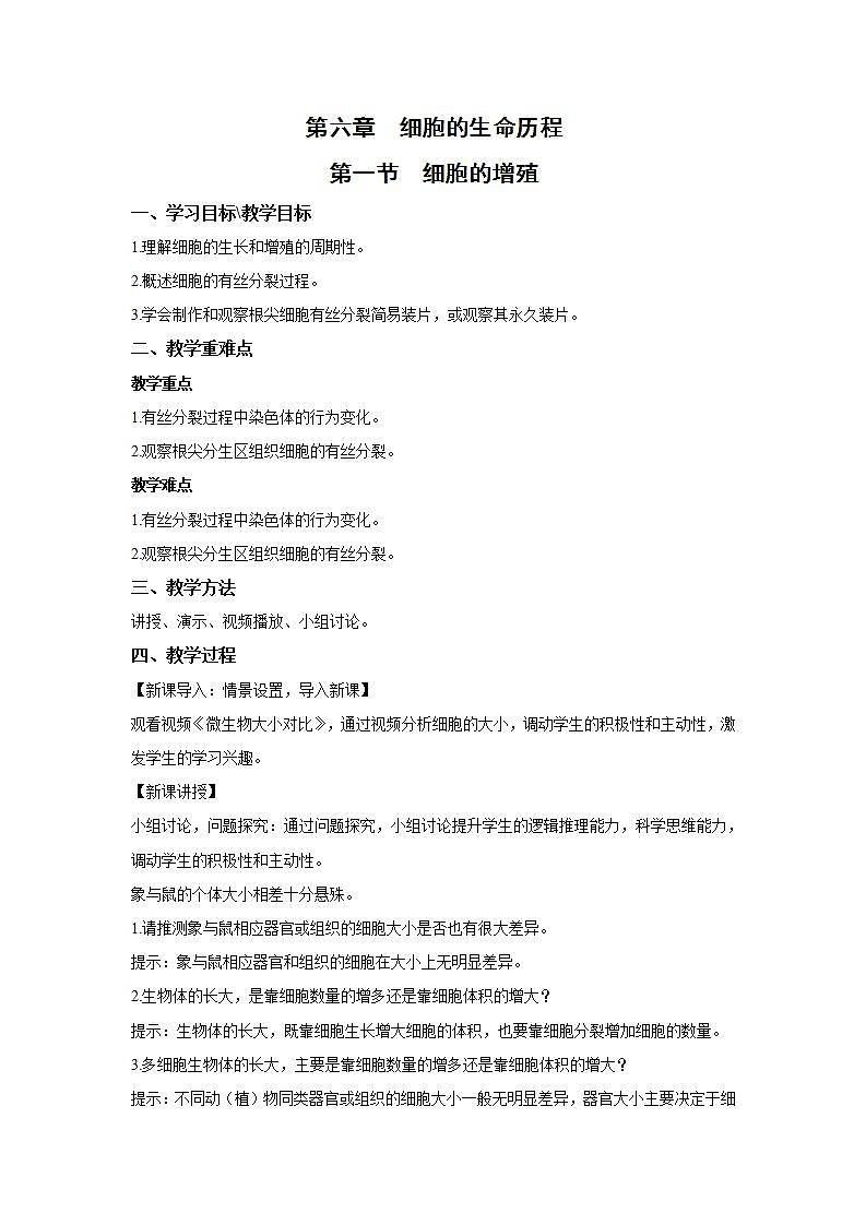人教版同步教学必修1：6.1   细胞的增殖  教案01