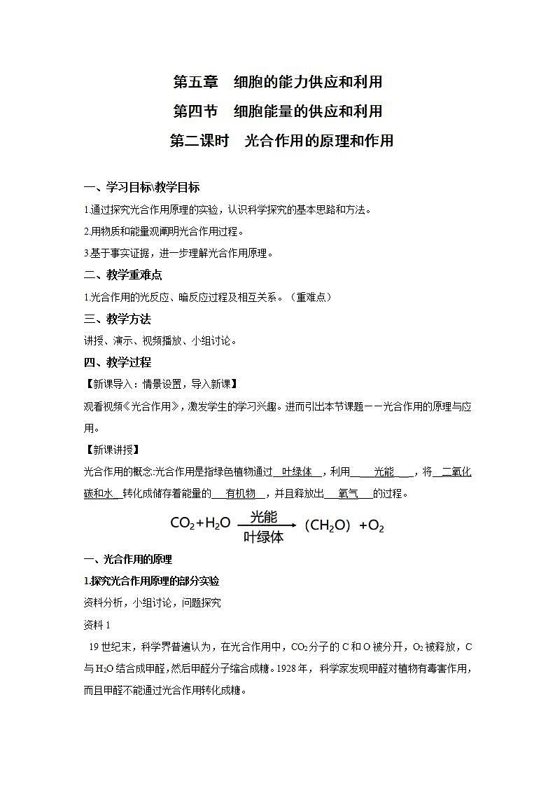 人教版同步教学必修1：5.4.2   光合作用的原理和应用  教案01