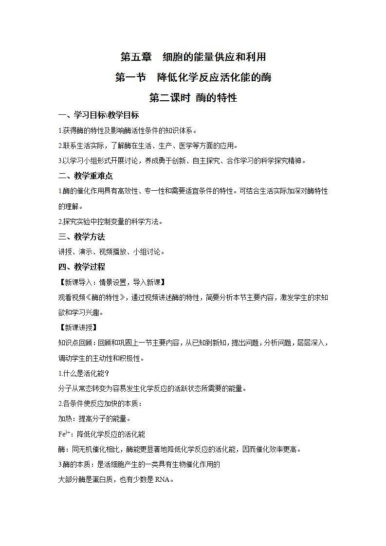 人教版同步教学必修1：5.1.2   酶的特性  教案01