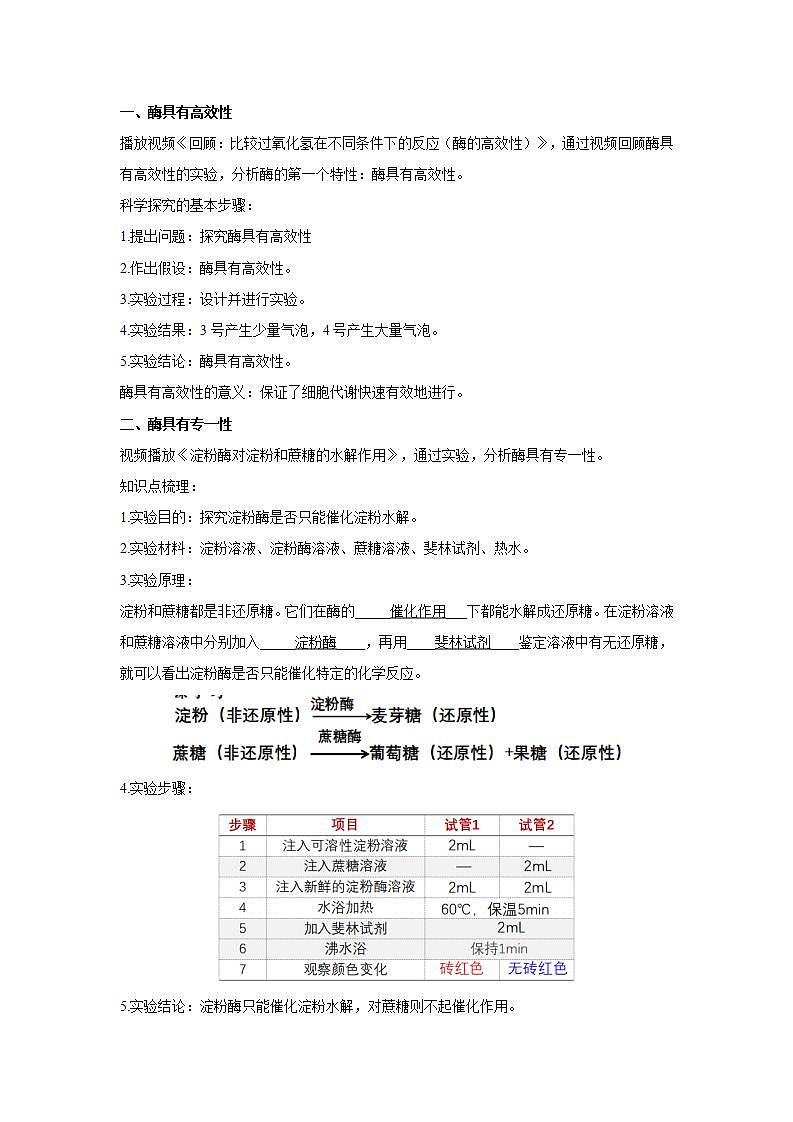人教版同步教学必修1：5.1.2   酶的特性  教案02