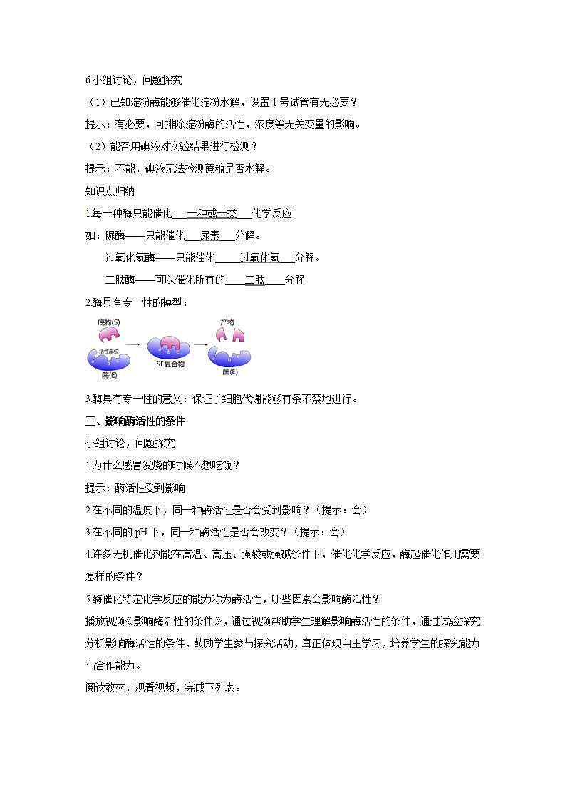 人教版同步教学必修1：5.1.2   酶的特性  教案03