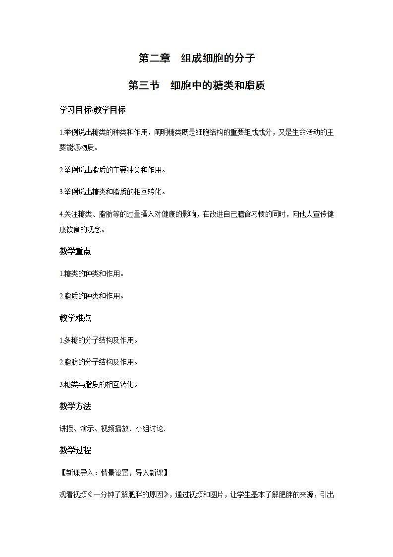 人教版同步教学必修1：2.3   细胞中的糖类和脂质  教案01