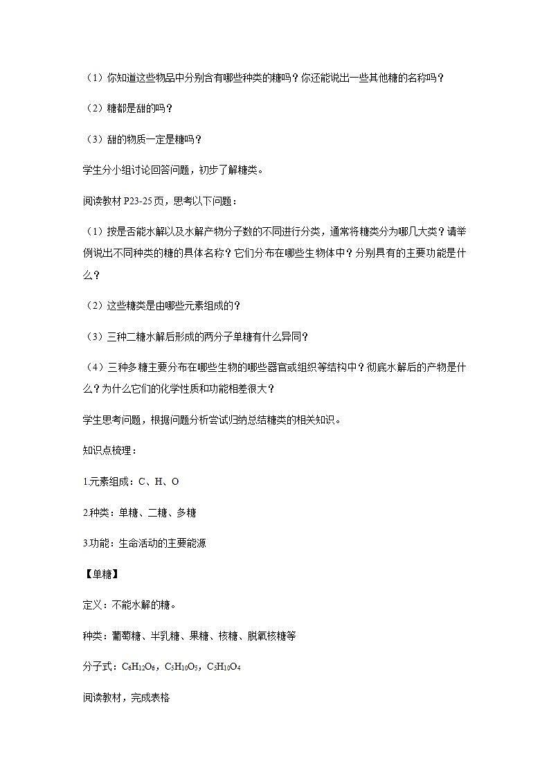 人教版同步教学必修1：2.3   细胞中的糖类和脂质  教案03