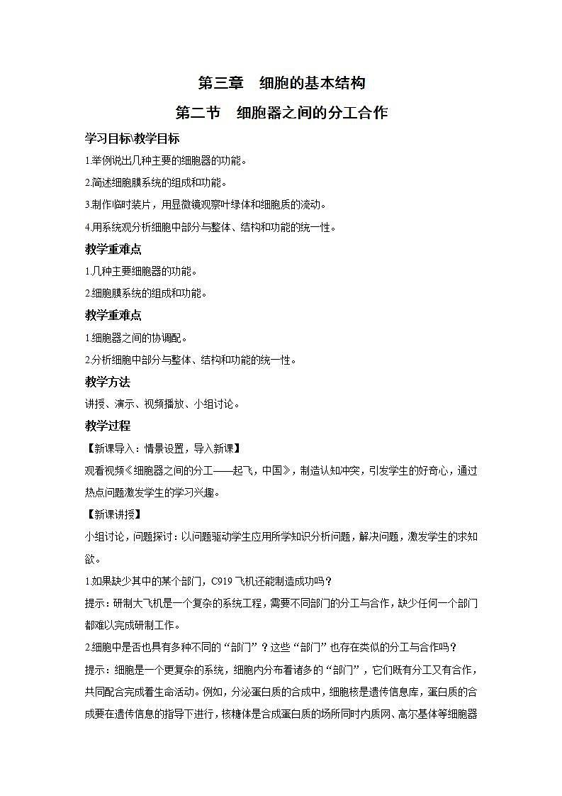 人教版同步教学必修1：3.2  细胞器之间的分工合作 教案01