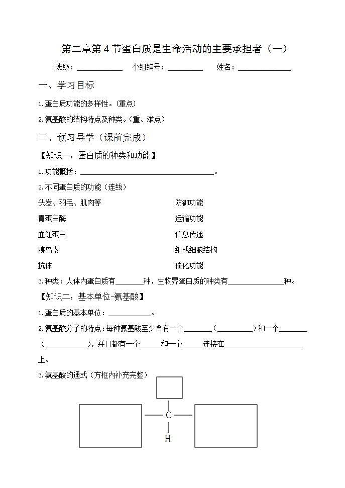 人教版生物必修一学案：第2章第4节《蛋白质是生命活动的主要承担者1》(含答案)01