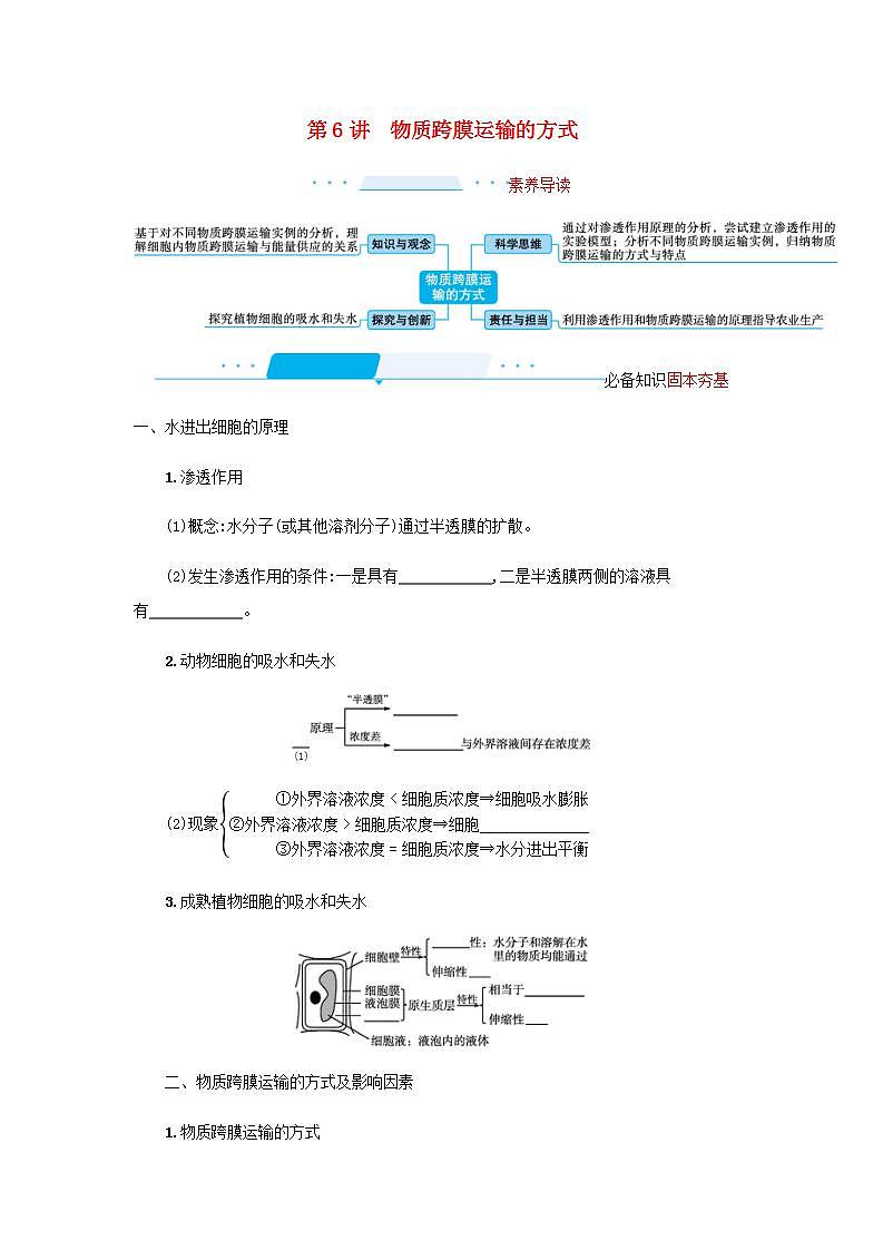 2022届高考生物一轮复习第3单元细胞的代谢第6讲物质跨膜运输的方式学案人教版第1页