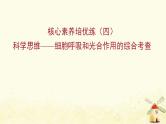 高中生物核心素养培优练四科学思维__细胞呼吸和光合作用的综合考查课件新人教版必修1