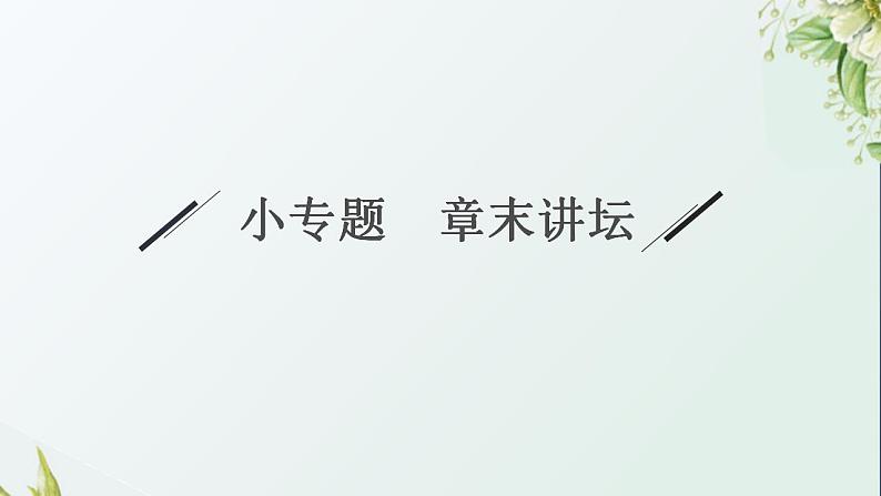 高中生物第3章细胞的基本结构课件+课后练习+过关检测打包8套新人教版必修105