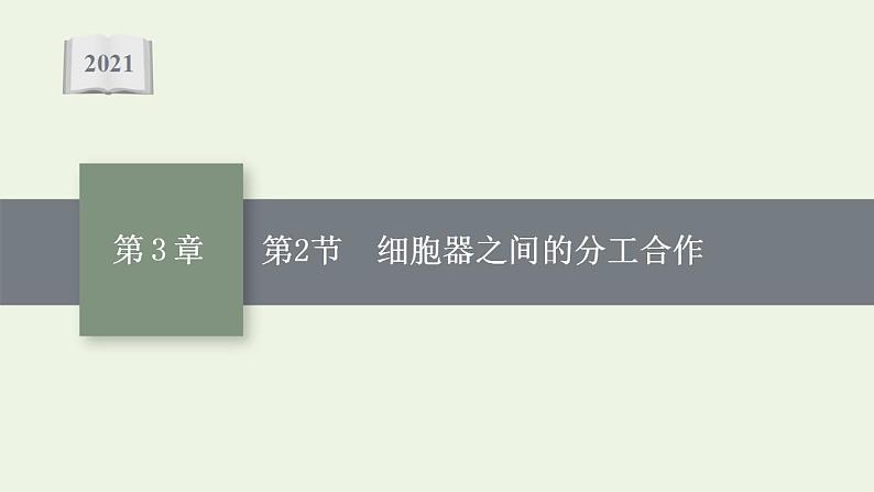 高中生物第3章细胞的基本结构课件+课后练习+过关检测打包8套新人教版必修101