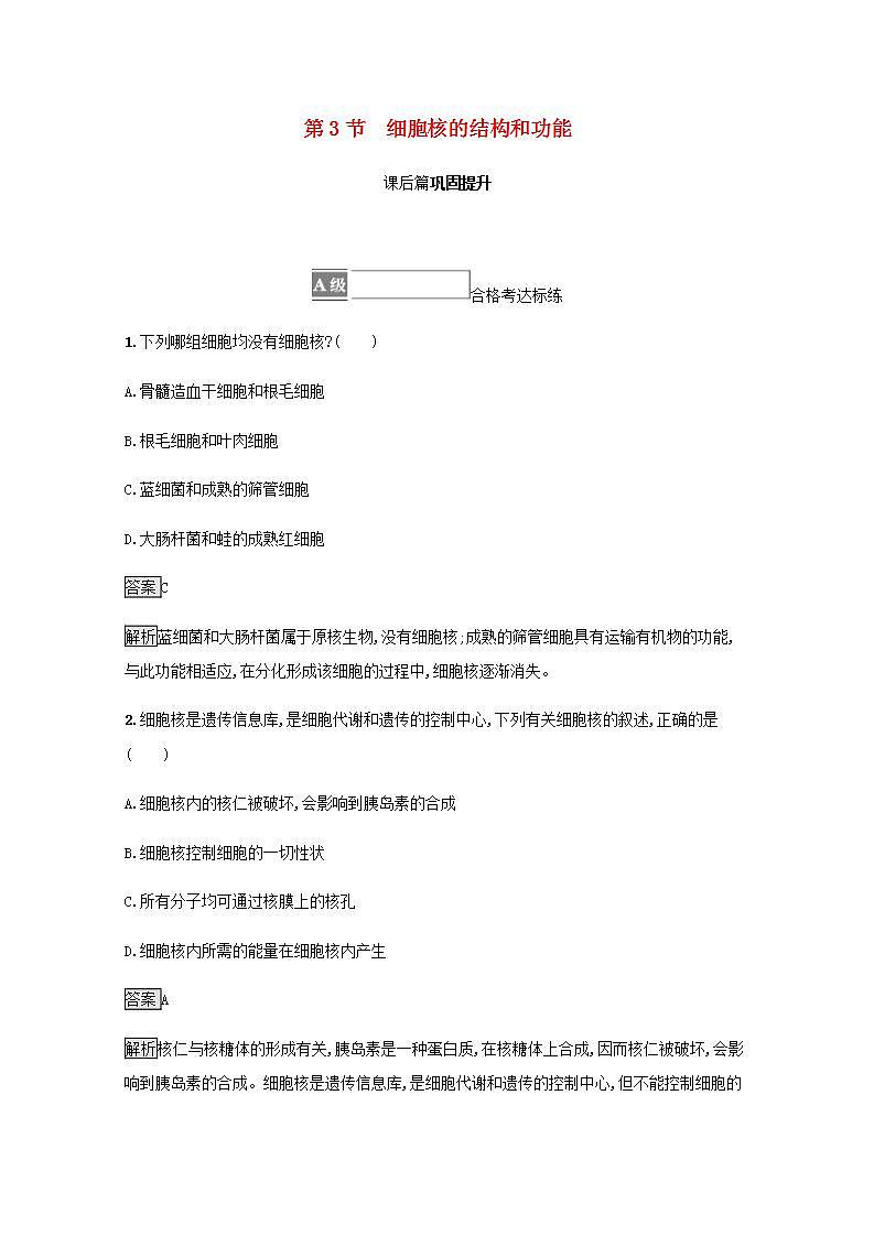 高中生物第3章细胞的基本结构课件+课后练习+过关检测打包8套新人教版必修101