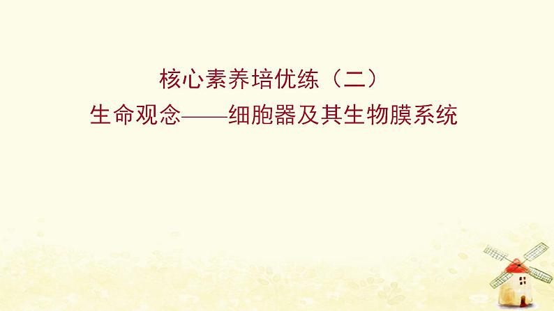 高中生物核心素养培优练二生命观念__细胞器及其生物膜系统课件新人教版必修101