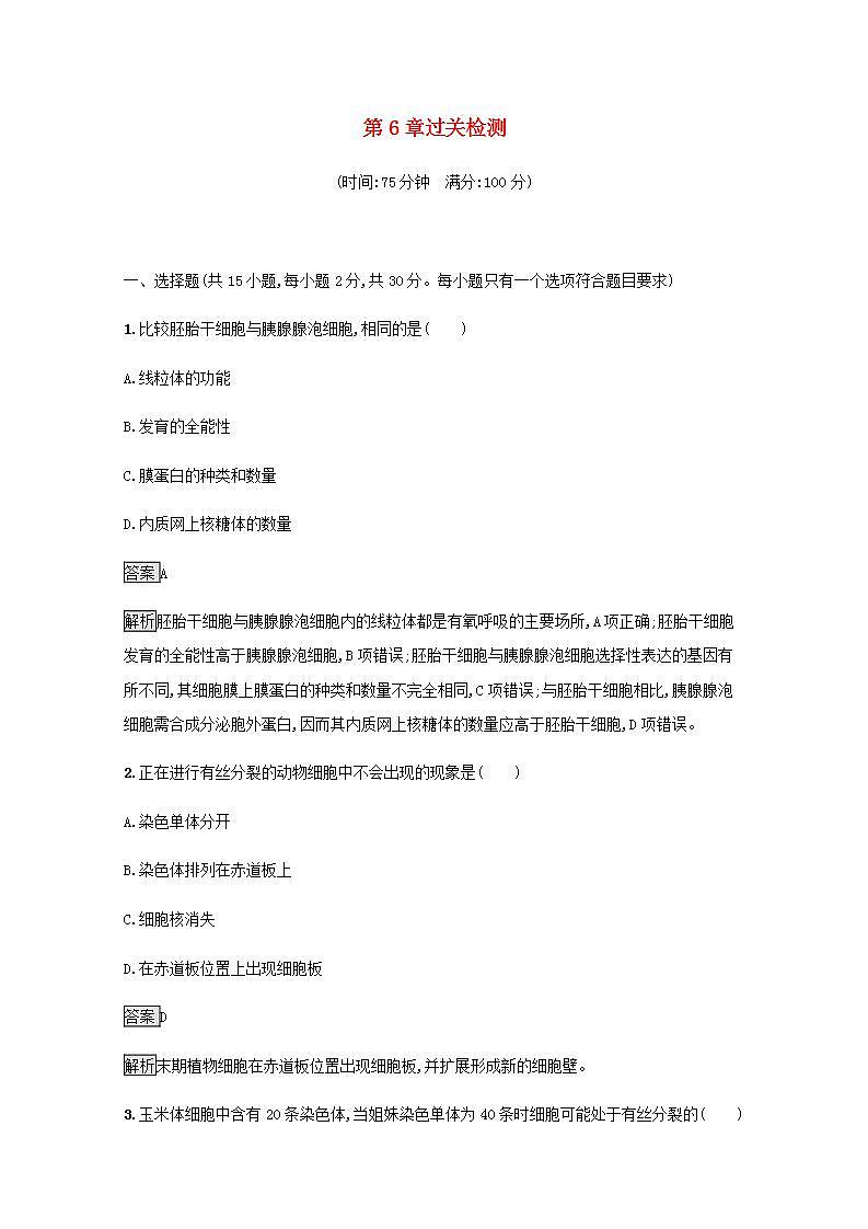 高中生物第6章细胞的生命历程课件+课后练习+过关检测打包8套新人教版必修101