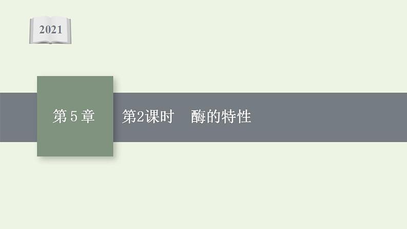 高中生物第5章细胞的能量供应和利用课件+课后练习+过关检测打包14套新人教版必修101